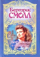 Смолл Бертрис Любовь дикая и прекрасная. Роман. В 2 кн. Кн. 2 5-17-001065-6