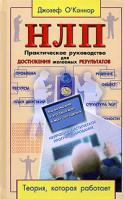 Джозеф О'Коннор НЛП. Практическое руководство для достижения желаемых результатов 978-5-8183-1105-0, 0-00-710003-5
