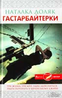 Доляк Наталка Гастарбайтерки 978-966-14-4245-9