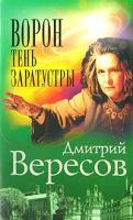 Дмитрий Вересов Ворон. Тень Заратустры 5-7654-3588-2