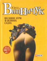 Винничук Юрій Веснянi iгри в осiннiх садах 978-966-03-7551-2