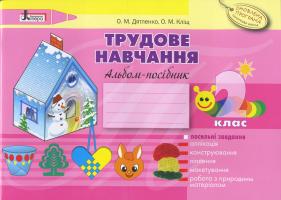 Дятленко О.М., Кліщ О.М. Трудове навчання. 2 клас. Альбом-посібник