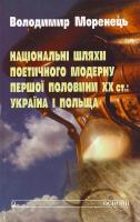 Моренець В. Національні шляхи поетичного модерну першої половини ХХ ст.: Україна і Польща 966-500-182-5