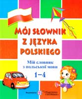 Мастиляк В. Moj slownik z jezyka polskiego. Мій словник з польської мови. 1-4 класи 978-966-07-2803-5
