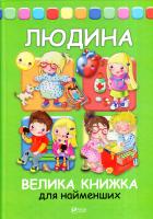 Елеонора Барзотті Людина. Велика книжка для найменших 978-966-942-323-8