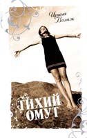 Волчок Ирина Тихий Омут 978-5-17-048106-4