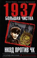 Михаил Тумшис, Александр Папчинский 1937. Большая чистка. НКВД против ЧК 978-5-699-34360-7