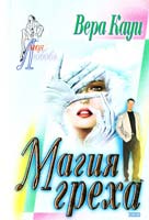Кауи Вера Магия греха 5-04-009625-9