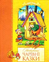 Найкращі чарівні казки 978-617-526-152-1