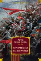 Артур,Конан,Дойль Сэр Найджел. Белый отряд 978-5-389-15705-7