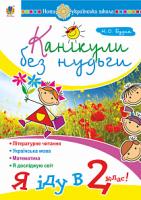 Будна Наталя Олександрівна Канікули без нудьги. Я іду в 2-ий клас. НУШ 978-966-10-5812-4
