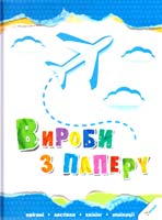 Вироби з паперу 978-966-180-569-8