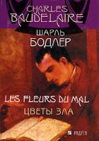 Шарль Бодлер Цветы зла / Les fleurs du mal 5-05-006402-3