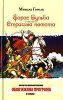 Гоголь Микола Тарас Бульба; Страшна помста 978-966-339-889-1