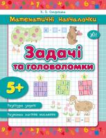 Смирнова К. В. Задачі та головоломки 978-966-284-233-3