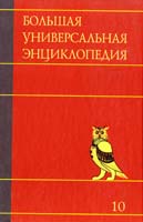 Большая универсальная энциклопедия. В 20 томах. Том 10. Лан-Ман 978-5-17-062872-8