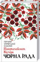 Куліш Пантелеймон Чорна рада 978-617-12-5396-4