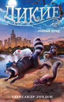 Лондон Александр Дикие. Лунный Отряд. Кн.2 978-5-389-12640-4
