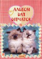 Альбом для дівчаток