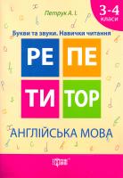 Петрук Анастасія Англійська мова. Букви та звуки. Навички читання. 3-4 класи 978-966-939-331-9