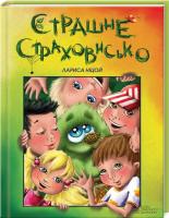Ніцой Лариса Страшне Страховисько 978-966-14-4731-7
