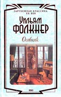 Фолкнер Уильям Особняк 5-04-004134-9