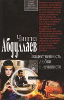 Чингиз Абдуллаев Тождественность любви и ненависти 978-5-699-26026-3