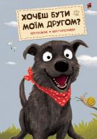 Керстін Шьоне, Ніна Гунтесрайнер Хочеш бути моїм другом? 978-617-690-306-2