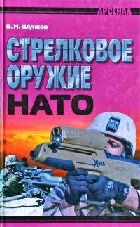 Шумков Виктор Стрелковое оружие НАТО 978-985-513-168-8