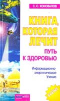 Коновалов Сергей Книга, которая лечит. Путь к здоровью. Информационно-энергетическое Учение 5-93878-006-3