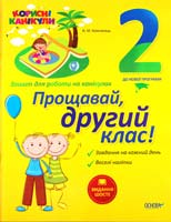 уклад. Н. М. Компанець Корисні канікули. Прощавай, другий клас! Зошит для роботи на канікулах 978-617-00-2032-1