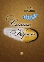 Франко Іван Сойчине крило 978-617-629-090-2