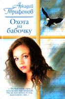 Трифонов Аркадий Охота на бабочку 5-17-017223-0