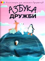 Чуб Наталія Азбука дружби 978-617-690-012-2