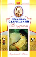 Старицький Михайло Не судилося 978-966-339-815-0