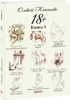 Кононенко Олексій 18+. Книга 1 978-966-03-8170-4