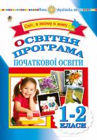 Якименко Світлана Іванівна Типова освітня програма початкової освіти