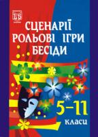 Олійник Іванна Володимирівна, Литвинюк Галина Іванівна Сценарії,рольові ігри,бесіди. 5-11класи. 966-7924-05-X