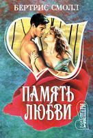Бертрис Смолл Память любви 5-17-021213-5, 5-9660-0755-1