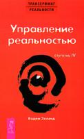 Вадим Зеланд Трансерфинг реальности. Ступень IV: Управление реальностью 5-9573-0648-7