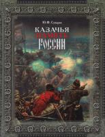 Сухарев Юрий Казачья память России 978-5-9533-6357-0