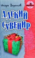 Воронов Игорь Адский сувенир 978-985-17-0222-6