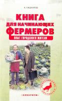 Кашкаров Андрей Книга для начинающих фермеров. Опыт городского жителя 978-5-17-067837-2, 978-5-904880-35-4