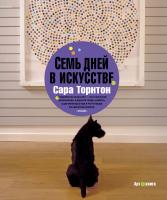 Торнтон Сара Семь дней в искусстве 978-5-389-04821-8