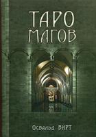 Освальд Вирт Таро магов 5-901620-41-0