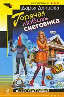 Донцова Дарья Горячая любовь снеговика 978-5-699-34890-9