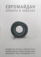 Оксана Юрченко, Марія Титаренко, Роман Повзик, Мирослава Терещенко, Оксана Брошнівська, Тетяна Череп-Пероганич, Анна Трохименко, Валія Киян, Алла Танасюк, Юрій Сухарський, Михайло Ломоносов, Григорій Чуб, Олеся Малюванчук, Олексій Чупа, Євген Манженко, Ма Євромайдан. Хроніка в новелах 978-617-7236-06-0
