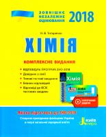Н. В. Титаренко Хімія : комплексне видання 978-966-178-848-9