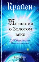 Бессен Барбара Крайон. Послания о Золотом веке 978-5-699-60603-0