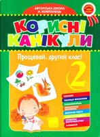 Компанець Н. Корисні канікули. Прощавай, 2 клас! 978-966-333-669-5